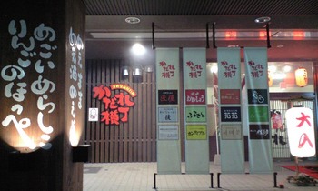 津軽弘前屋台村 かだれ横丁